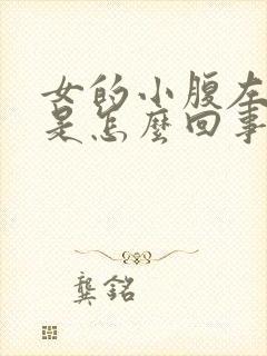 女的小腹左边疼是怎么回事