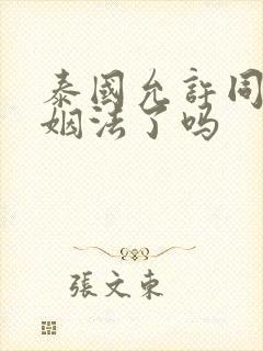 泰国允许同性婚姻法了吗