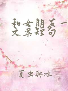 和女朋友一起的文案短句