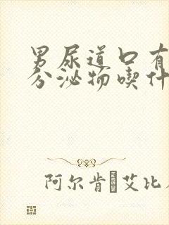 男尿道口有白色分泌物吃什么药好