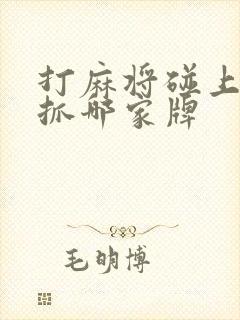 打麻将碰上家牌抓哪家牌