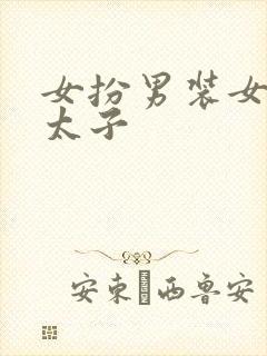女扮男装女主是太子