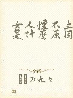 女人怀不上小孩是什么原因