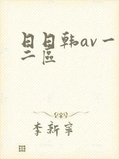 日日韩av一区二区