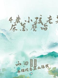 4岁小孩老是尿床怎么治