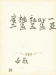 蜜桃社av一区二区三区亚洲