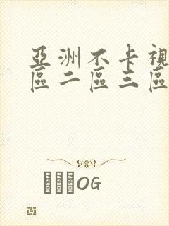 亚洲不卡视频一区二区三区