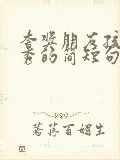 夸奖朋友孩子优秀的简短句子