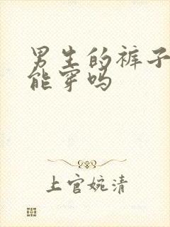 男生的裤子女生能穿吗