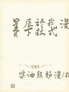 星辰于我漫画免费下拉式