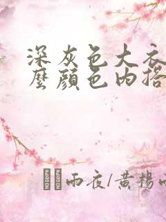 深灰色大衣搭什么颜色内搭好看