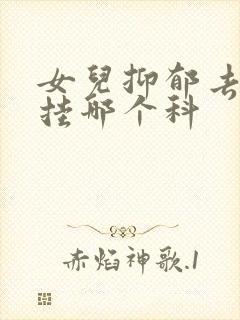 女儿抑郁去医院挂哪个科