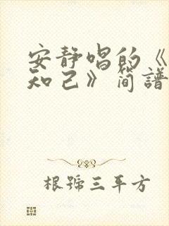 安静唱的《红颜知己》简谱