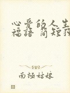 心爱的人生日祝福语 简短独特句子