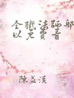 全职法师哪里可以免费看