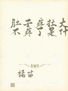 肚子疼拉大便就不疼了是什么原因?