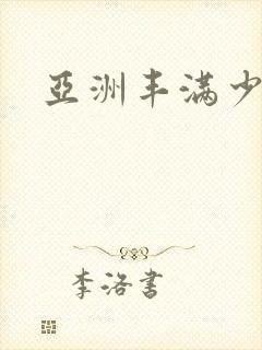 亚洲丰满少妇ⅴ