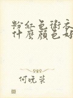 粉红色卫衣内搭什么颜色好看