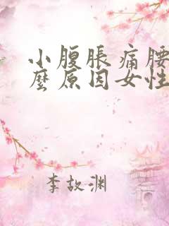 小腹胀痛腰痛什么原因女性