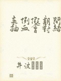 来例假期间体检抽血会对结果有影响吗