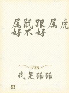 属鼠跟属虎婚配好不好