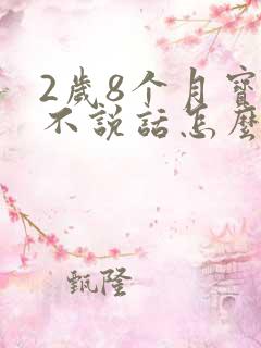 2岁8个月宝宝不说话怎么办