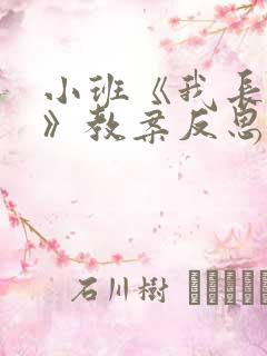 小班《我长大了》教案反思