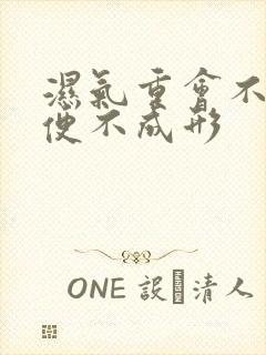 湿气重会不会大便不成形