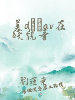 美dかなav在线观看