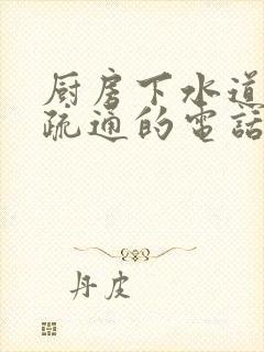 厨房下水道堵塞疏通的电话