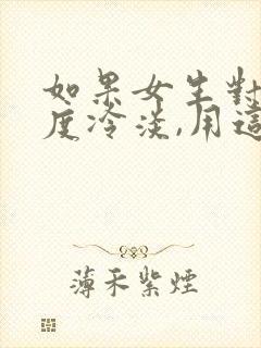 如果女生对你态度冷淡,用这三招应对