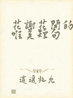 花谢花开的句子唯美短句