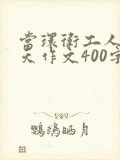 当环卫工人的一天作文400字