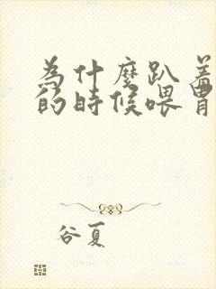 为什么趴着睡觉的时候喂胃会胀气