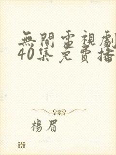 无间电视剧全集40集免费播放