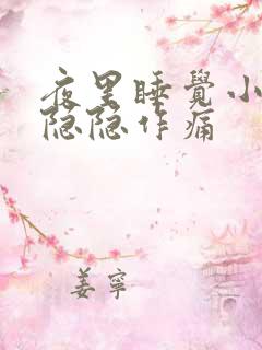 夜里睡觉小肚子隐隐作痛