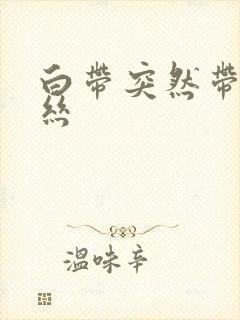 白带突然带点血丝