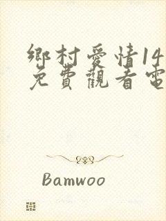 乡村爱情14部免费观看电视剧全集