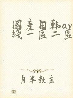 国产日韩av在线一区二区