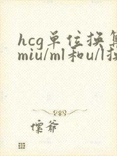 hcg单位换算miu/ml和u/l换算
