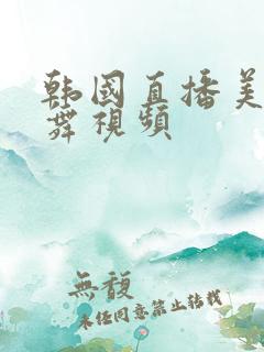 韩国直播美女热舞视频