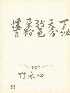 怀孕35天下面有粉色分泌物