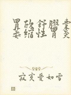 胃欣舒胶囊能治萎缩性胃炎吗