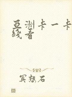 亚洲卡一卡二在线看
