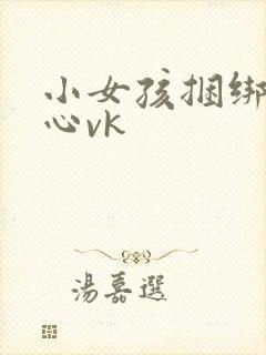 小女孩捆绑挠脚心vk