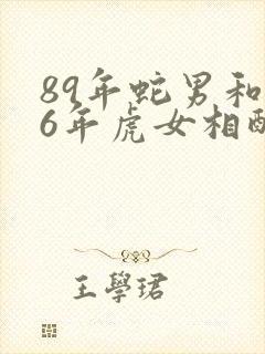 89年蛇男和86年虎女相配吗