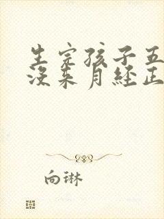 生完孩子五个月没来月经正常吗