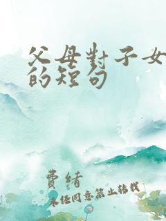 父母对子女的爱的短句