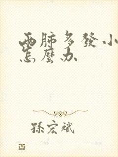 两肺多发小结节怎么办