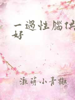 一过性脑供血不好